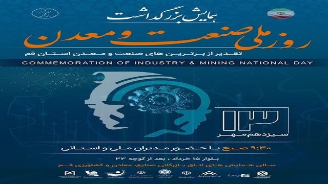 همایش روز ملی صنعت و معدن در قم برگزار میشود