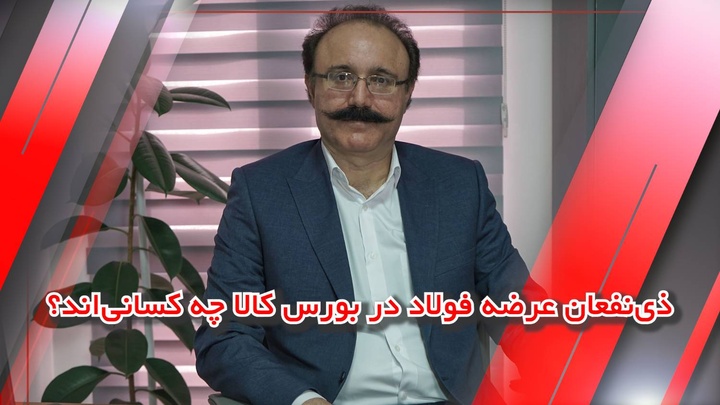 ذینفعان عرضه فولاد در بورس کالا چه کسانیاند؟