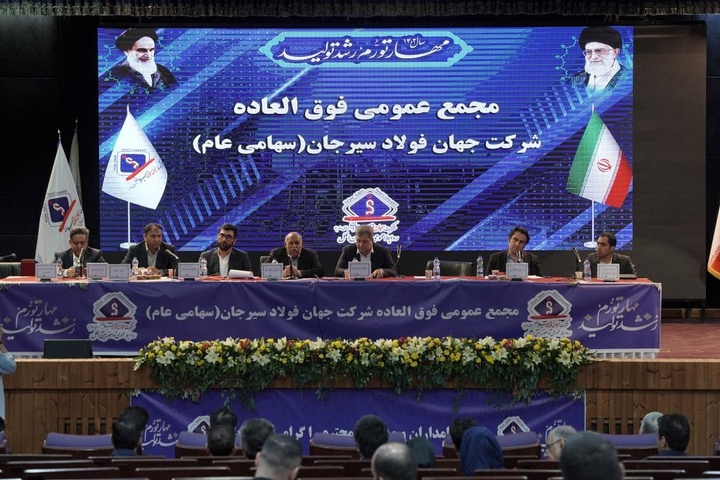 مجمع عمومی عادی سالیانه شرکت جهان فولاد سیرجان برگزار میشود