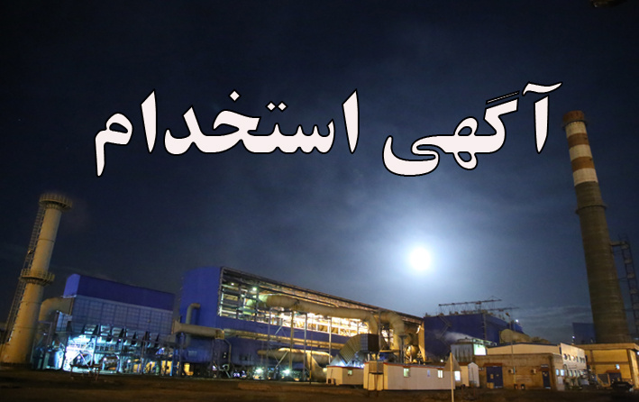 استخدام کارشناس در شرکت فولاد سیرجان ایرانیان