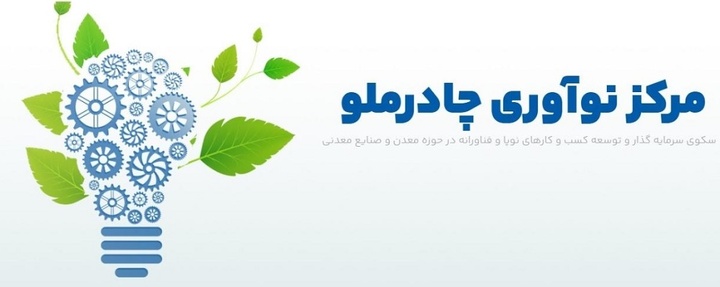 تمدید رویداد جذب ایدههای نوآورانه چادرملو (نوچاد)