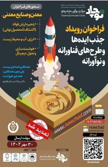 تمدید رویداد جذب ایده‌های نوآورانه چادرملو (نوچاد)