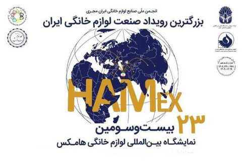 حضور مبارکه در نمایشگاه بینالمللی لوازم خانگی تهران