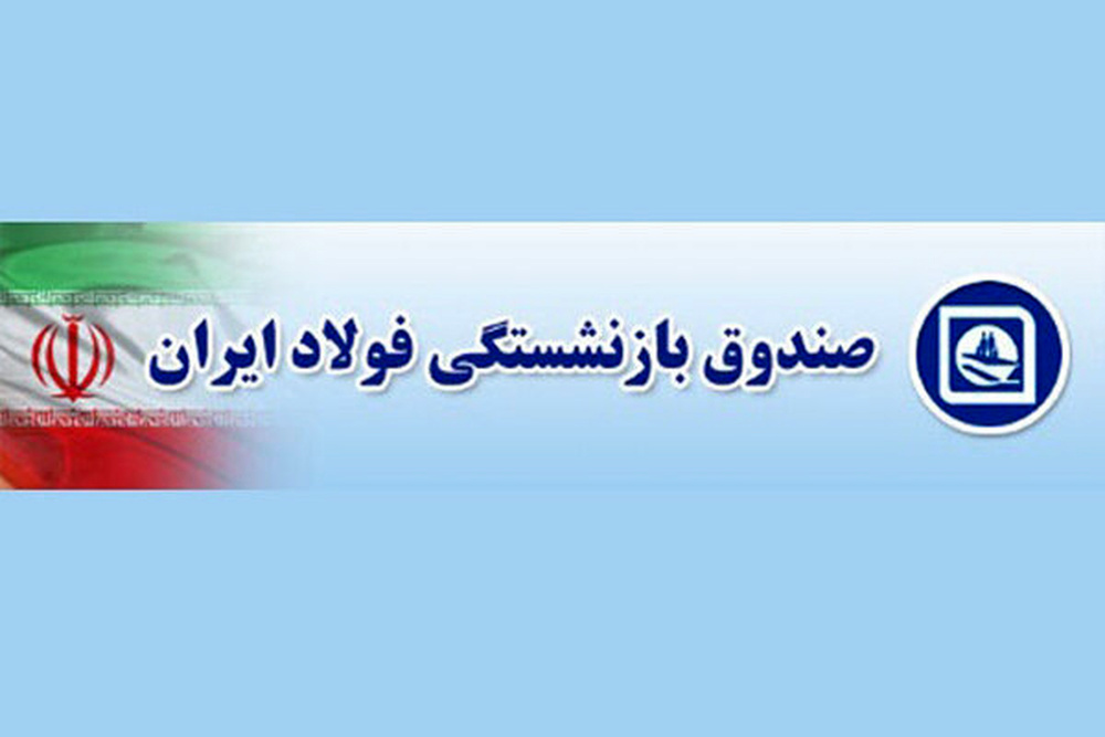 انتصابات غیرتخصصی؛ عامل بحران در صندوق بازنشستگی فولاد