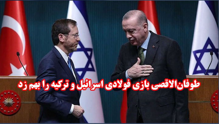 طوفانالاقصی بازی فولادی اسراییل و ترکیه را بهم زد