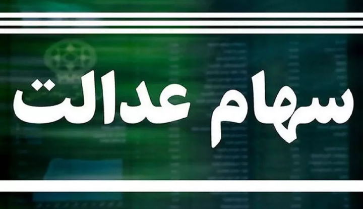 سود سهام عدالت برای چه کسانی واریز نخواهد شد؟