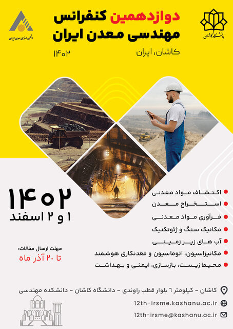 دوازدهمین کنفرانس مهندسی معدن ایران در دانشگاه کاشان برگزار میشود