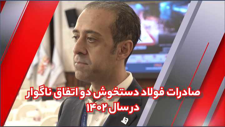 صادرات فولاد ایران دستخوش تصمیمگیریهای غلط مسئولان