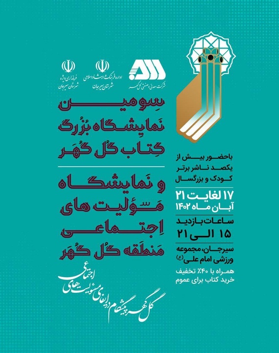 سومین نمایشگاه بزرگ کتاب گلگهر با حضور ناشران برتر، چهارشنبه آغاز بهکار میکند