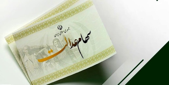 واریز سود ۶۰۰ هزار تا ۱.۲ میلیون تومانی سهام عدالت تا شب یلدا