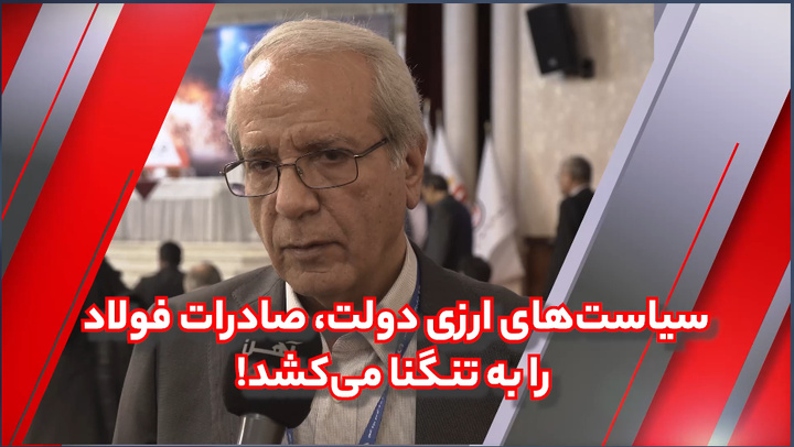سیاستهای ارزی دولت، صادرات فولاد را به تنگنا میکشد!