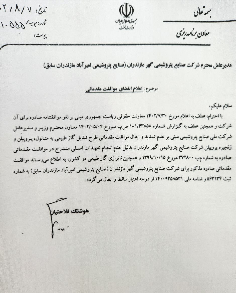موافقتنامه احداث «پتروشیمی میانکاله» باطل شد
