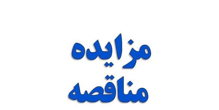 مزایده میلگرد در شرکت جهان فولاد سیرجان