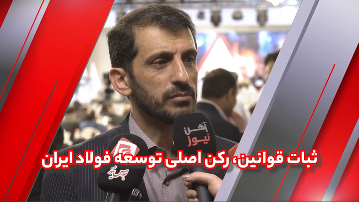 تحریم مانع پیشرفت صنعت فولاد نیست/ثبات قوانین، رکن اصلی توسعه فولاد ایران