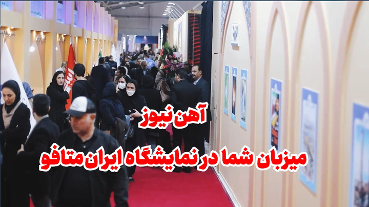 آهننیوز میزبان صنعتگران در بیستمین نمایشگاه ایران متافو