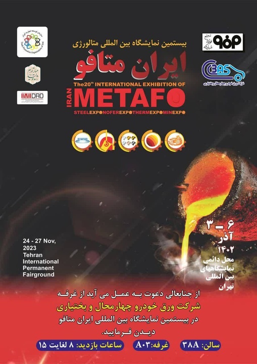 تولیدکننده ورق گاوانیزه خودرو در خاورمیانه در بیستمین نمایشگاه بینالمللی متالوژی