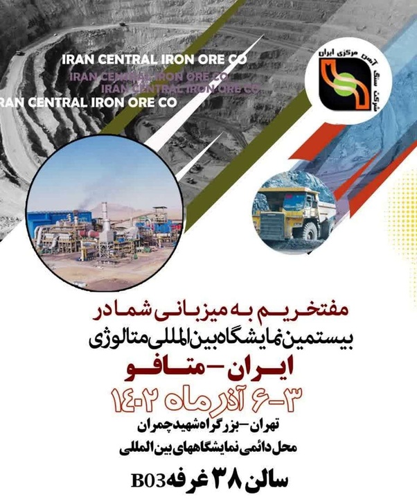 ارائه آخرین دستاوردهای شرکت سنگآهن مرکزی ایران در نمایشگاه ایران متافو