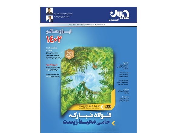 ویژهنامه تخصصی «چیلان» برای نمایشگاه ایران متافو