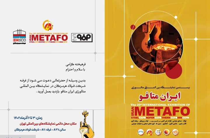 حضور فعال شرکت فولاد هرمزگان در بیستمین نمایشگاه بینالمللی ایران متافو