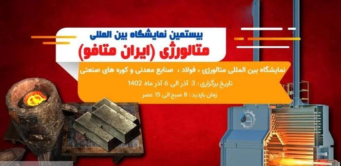 زیر و بم برگزاری نمایشگاه متافو / حضور ۸۰۰ شرکت داخلی و خارجی