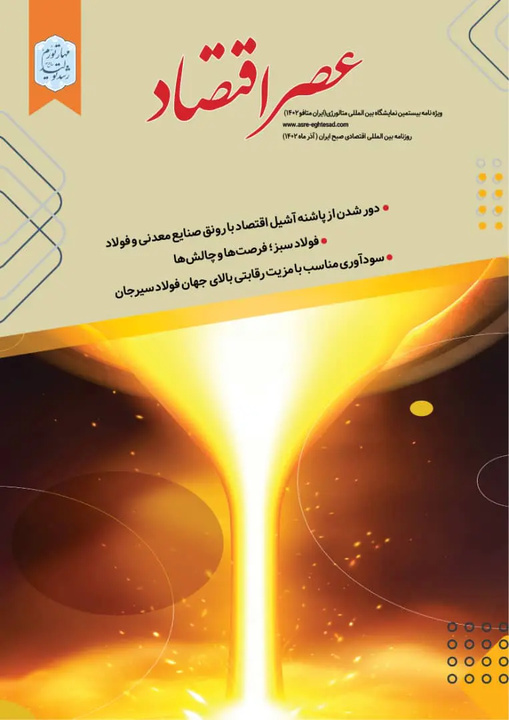 ویژه نامه تخصصی بیستمین نمایشگاه متالورژی روزنامه عصر اقتصاد منتشر شد
