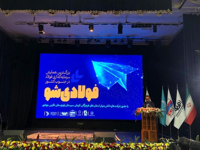 آغاز بزرگترین همایش سرمایهگذاری فولاد در جنوب کشور