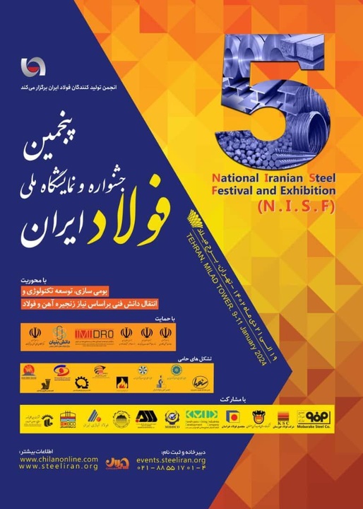 پنجمین جشنواره و نمایشگاه ملی فولاد ایران برگزار می شود