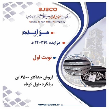 مزایده فروش حداکثر ۶۵۰۰ تن میلگرد طول کوتاه زنگ زده در جهان فولاد سیرجان