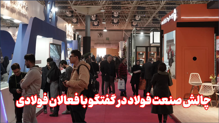 چالشهای صنعت فولاد در گفتوگو با فعالان فولادی