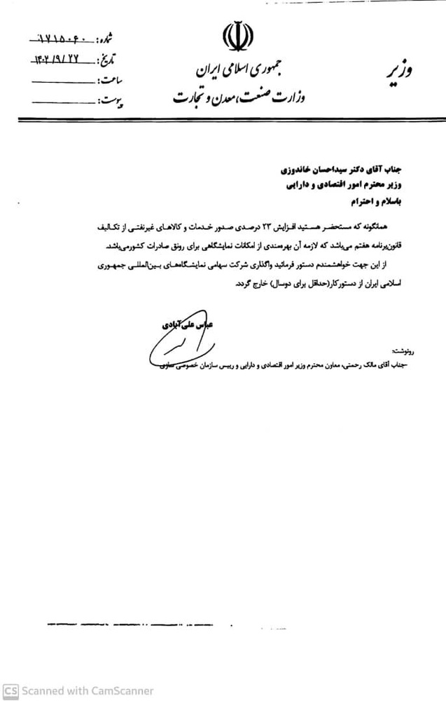 واگذاری شرکت سهامی نمایشگاه بینالمللی تهران را متوقف کنید
