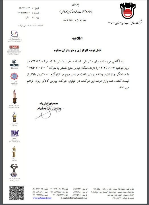 اطلاعیه ذوبآهن اصفهان در خصوص امکان تبدیل شمش + نامه