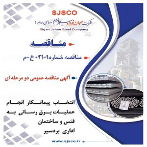  برگزاری مناقصه عمومی شرکت جهان فولاد سیرجان