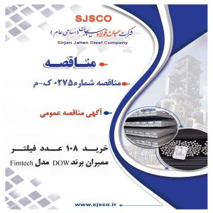  برگزاری مناقصه عمومی شرکت جهان فولاد سیرجان