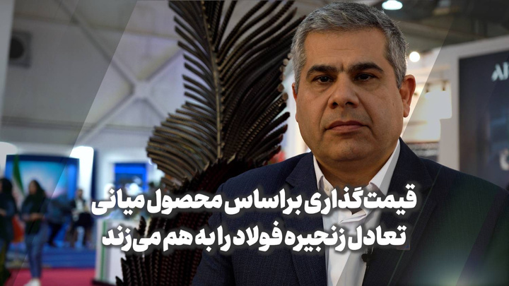 قیمت‌گذاری دستوری براساس محصول میانی، تعادل زنجیره فولاد را به هم می‌زند