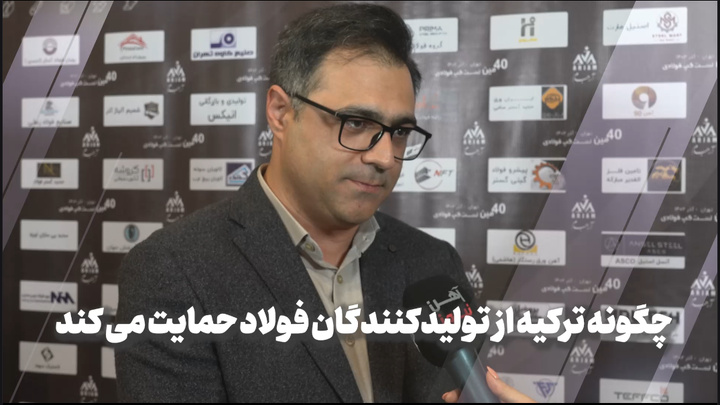 چگونه ترکیه از تولیدکنندگان فولاد حمایت می‌کند؟