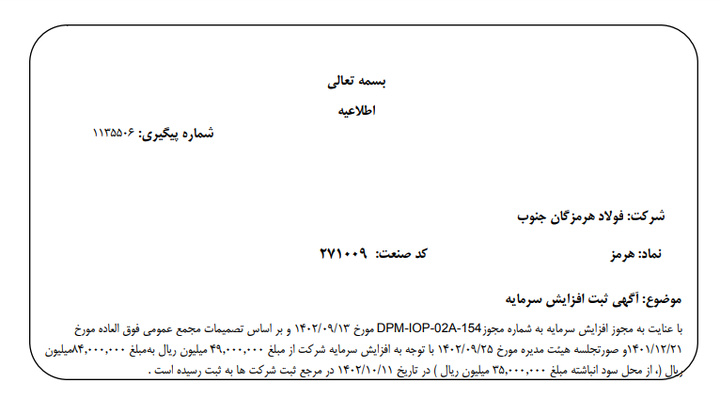 گزارش فولاد هرمزگان جنوب از افزایش سرمایه ۳۵ هزار میلیارد ریالی