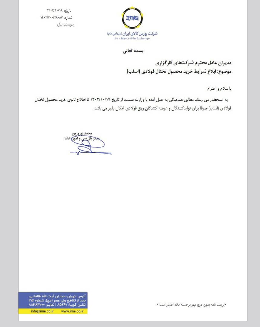 ابلاغیه بورس کالا مبنی بر ممنوعیت خرید اسلب توسط بازرگانان