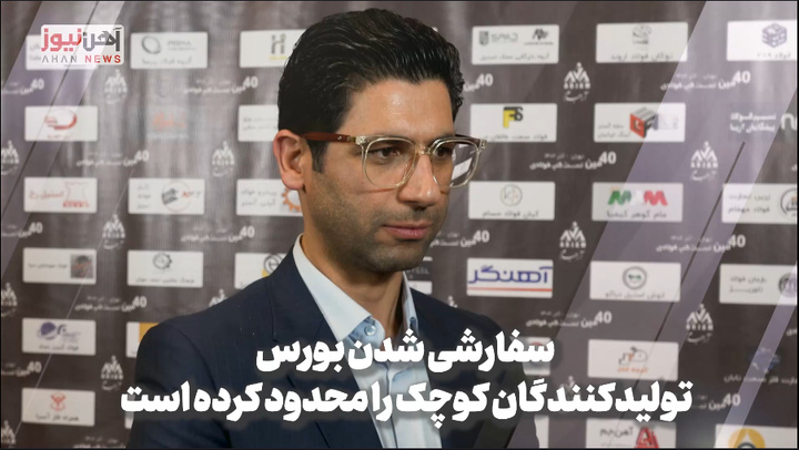 مدیرعامل شاهین فلز سپاهان: محدود شدن شرکتهای خرد در بورس کالا