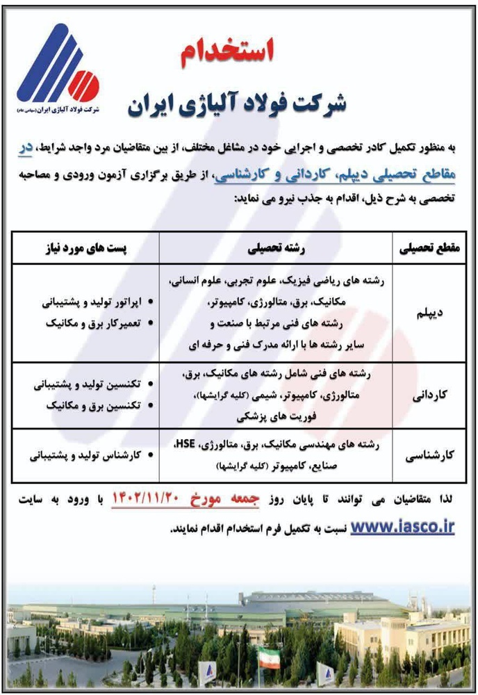 شرکت فولاد آلیاژی آگهی استخدام گذاشت
