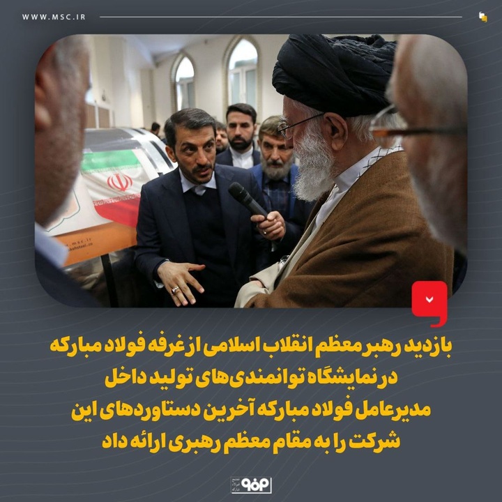 بازدید رهبر انقلاب از غرفه فولاد مبارکه در نمایشگاه توانمندی‌های تولید داخل
