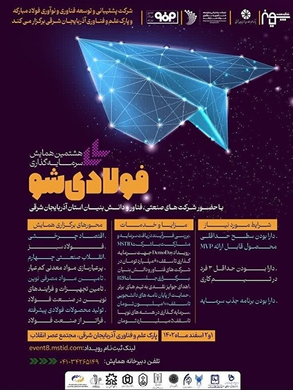 رویداد سرمایهگذاری «فولادی شو» در تبریز برگزار میشود