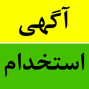 استخدام تولیدی بازرگانی آرسس فولاد ایرانیان در 2 رده شغلی