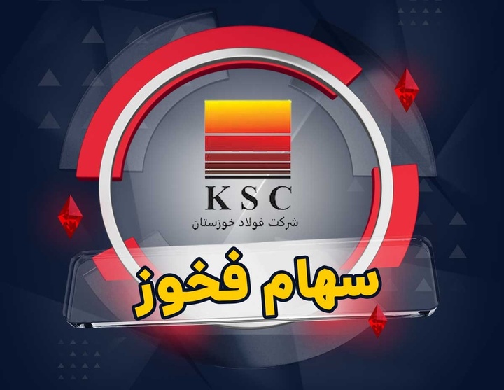 «فخوز»؛ چرا باید این سهام را بخریم؟