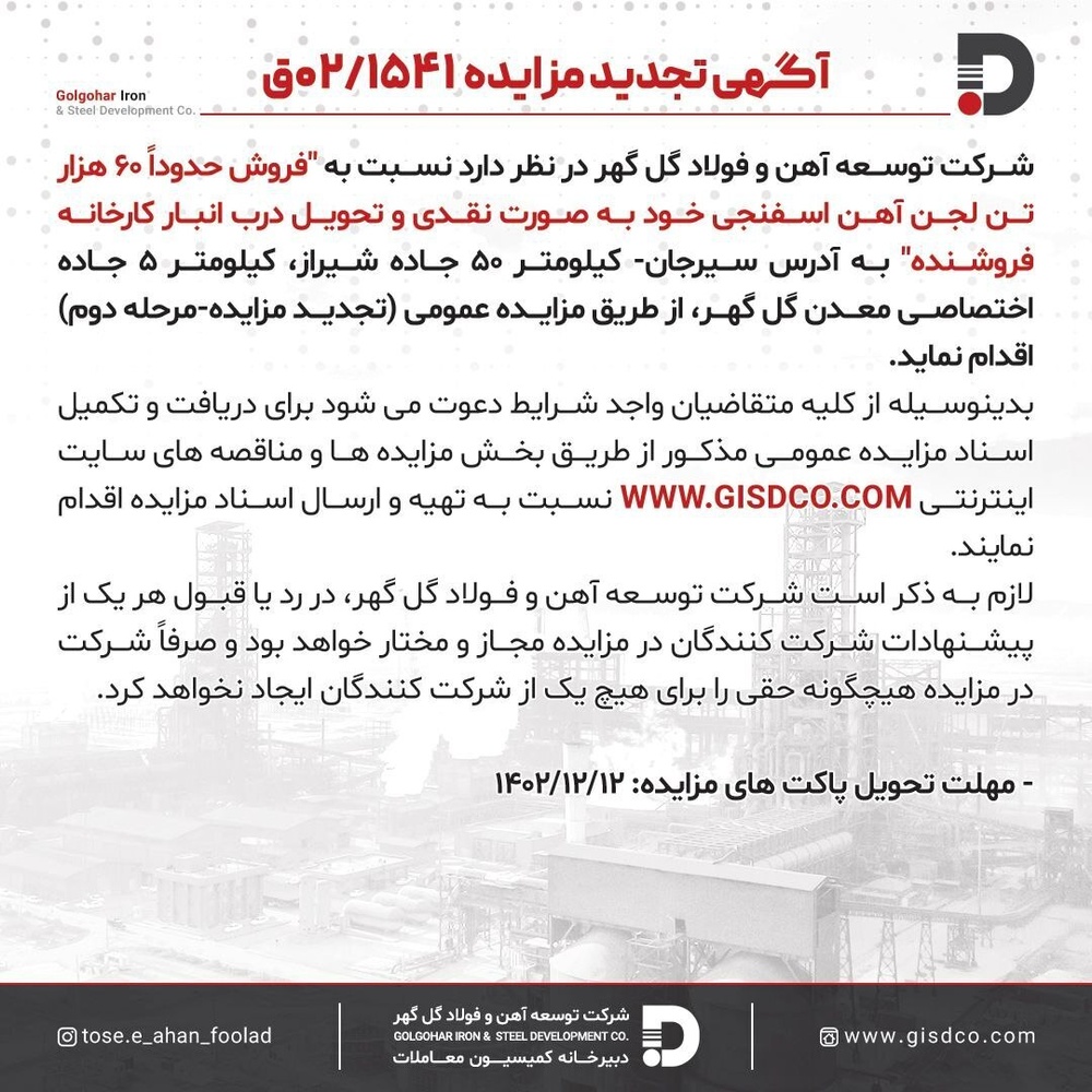 شرکت توسعه آهن و فولاد گل‌گهر ۶۰ هزار تن لجن آهن‌اسفنجی را به مزایده گذاشت