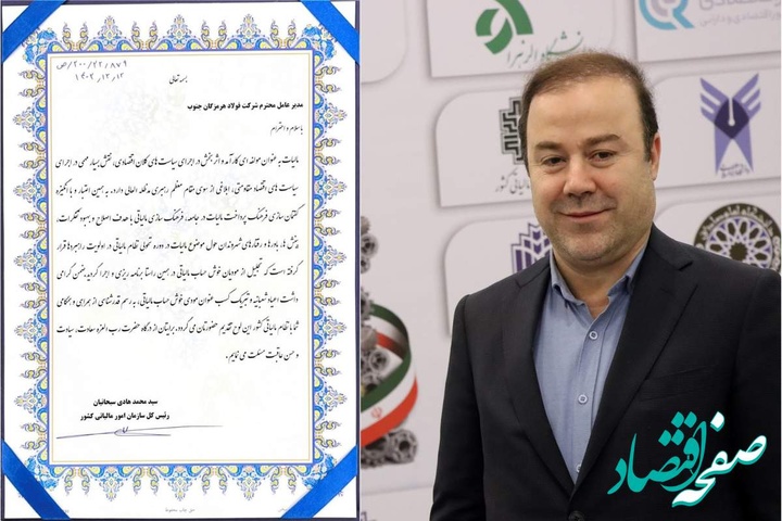 تقدیر از فولاد هرمزگان به عنوان «مودی خوش‌حساب مالیاتی کشور»