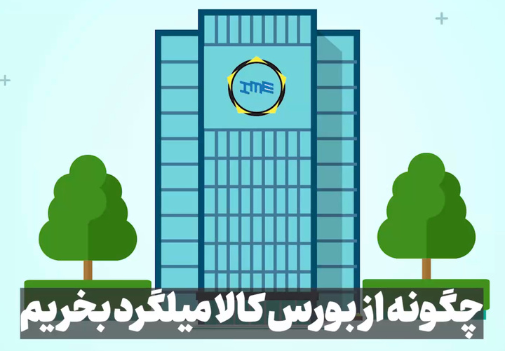 چگونه از بورس کالا میلگرد بخریم + فیلم