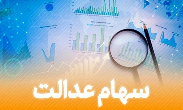 سهام عدالت متوفیان به وراث چگونه انتقال می یابد؟