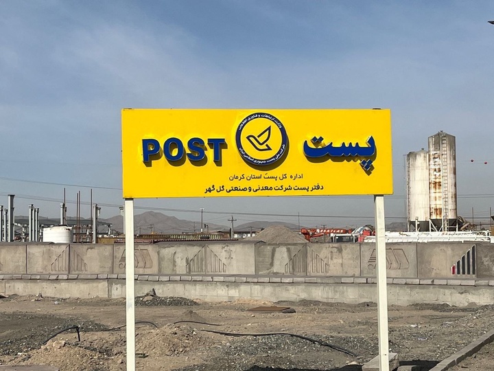 افتتاح دفتر نمایندگی اداره پست در منطقه گلگهر