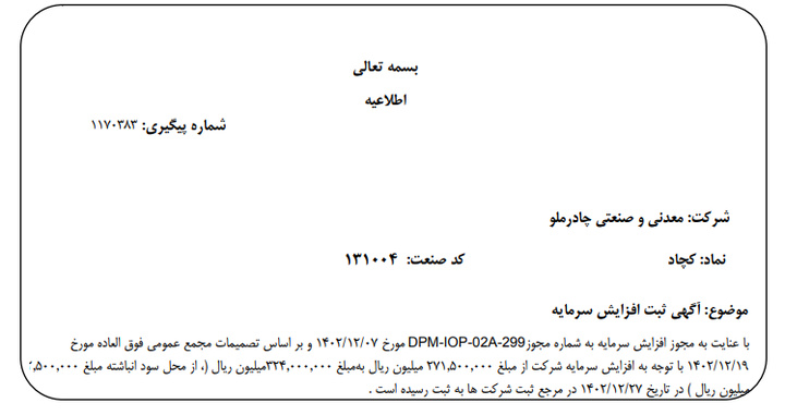 افزایش سرمایه «کچاد» به تصویب رسید