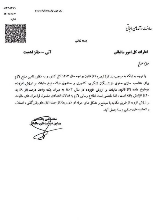 مالیات ارزش افزوده ۱۰ درصدی ابلاغ شد